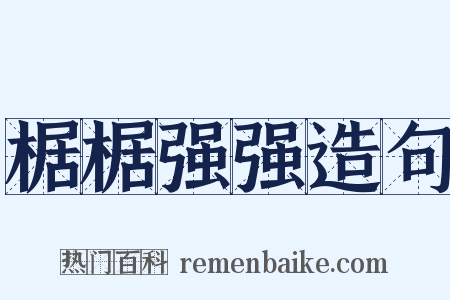 椐椐强强造句是什么意思的图片